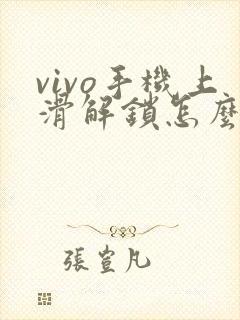 vivo手机上滑解锁怎么去掉