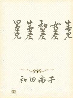 男生和女生打扑克差差差免费