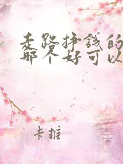 走路挣钱的软件哪个好可以提现