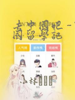 去中国吧 -中国留学记