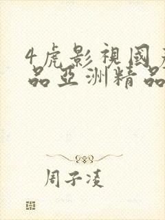 4虎影视国产精品亚洲精品