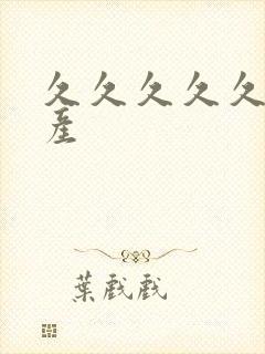 久久久久久夜国产