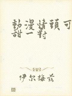 动漫情头可爱超甜一对