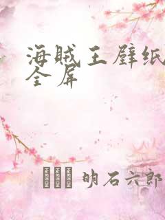 海贼王壁纸高清全屏