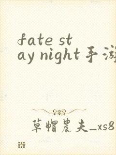 fate stay night手游