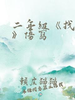 二年级《找春天》仿写