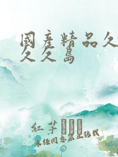 国产精品久久久久久岛