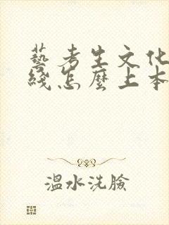 艺考生文化没过线怎么上本科