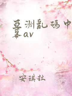 亚洲乱码中文字幕av