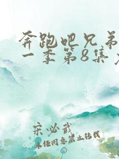 奔跑吧兄弟第十一季第8集免费观看