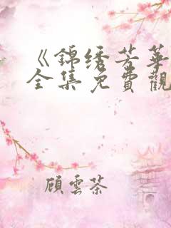 《锦绣芳华二》全集免费观看高清