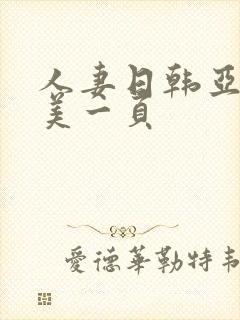 人妻日韩亚洲欧美一页