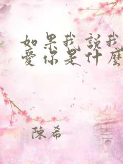 如果我说我真的爱你是什么歌