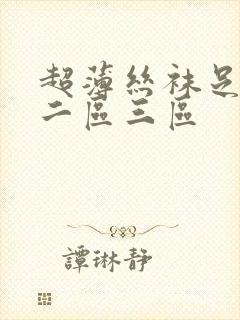 超薄丝袜足一区二区三区