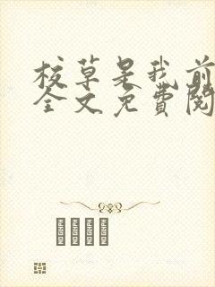 校草是我前男友全文免费阅读