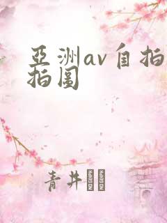 亚洲av自拍偷拍图