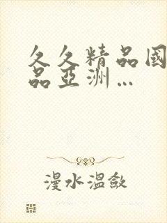 久久精品国产精品亚洲…