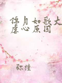 锦月如歌大结局虐心原因