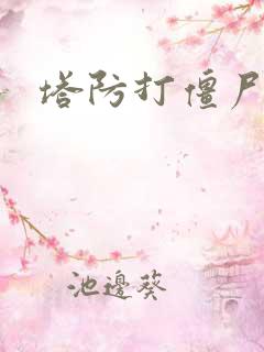 塔防打僵尸游戏