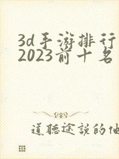 3d手游排行榜2023前十名网络游戏