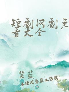 短剧网剧免费观看大全