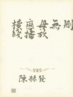 横恋母无删减在线播放