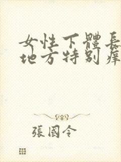 女性下体长毛的地方特别痒