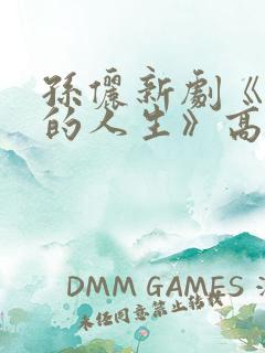 孙俪新剧《蛮好的人生》高清