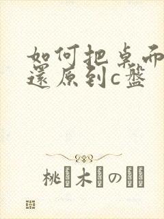 如何把桌面文件还原到c盘