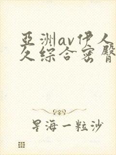 亚洲av伊人久久综合密臀性色