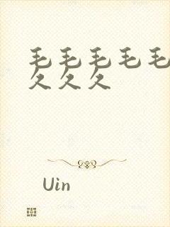 毛毛毛毛毛久久久久久