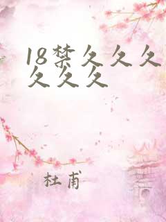 18禁久久久久久久久