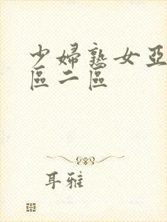 少妇熟女亚洲一区二区