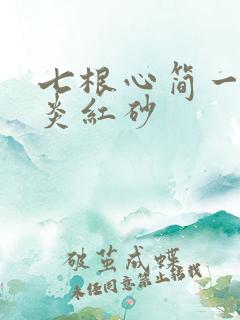 七根心简一万三炎红砂