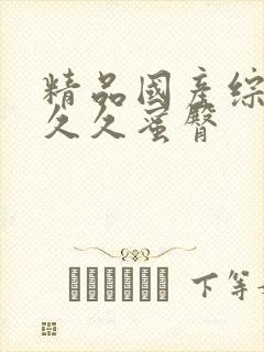 精品国产综合久久久蜜臀