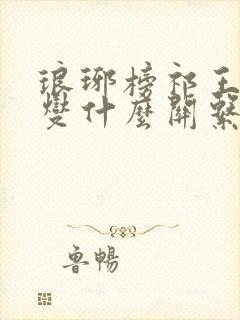 琅琊榜祁王和林燮什么关系