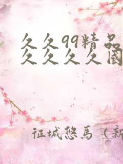 久久99精品久久久久久国产越南