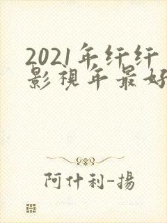 2021年纤纤影视年最好电视剧