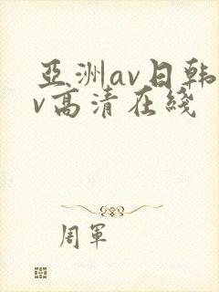 亚洲av日韩av高清在线