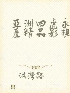 亚洲四虎永久国产精品影视