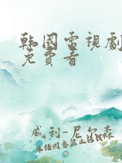 韩国电视剧全集免费看