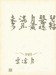 未满月婴儿眼屎多且黄还粘稠