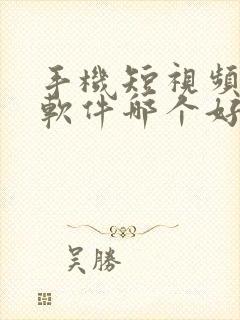 手机短视频剪辑软件哪个好