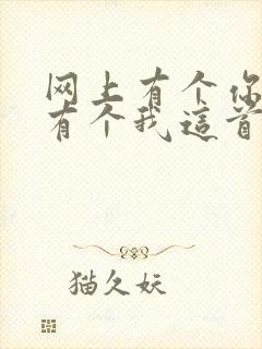 网上有个你网上有个我这首歌曲是什么歌曲