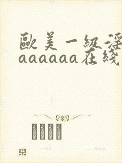 欧美一级淫片aaaaaaa在线