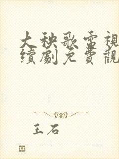 大秧歌电视剧连续剧免费观看