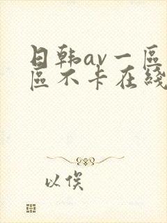 日韩av一区二区不卡在线