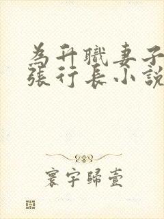 为升职妻子献身张行长小说