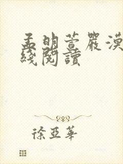 孟明萱严漠玖在线阅读