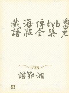 藏海传tvb粤语版全集免费观看